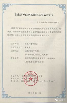 喜讯！陇南广播电视台获颁《甘肃省互联网新闻信息服务许可证》